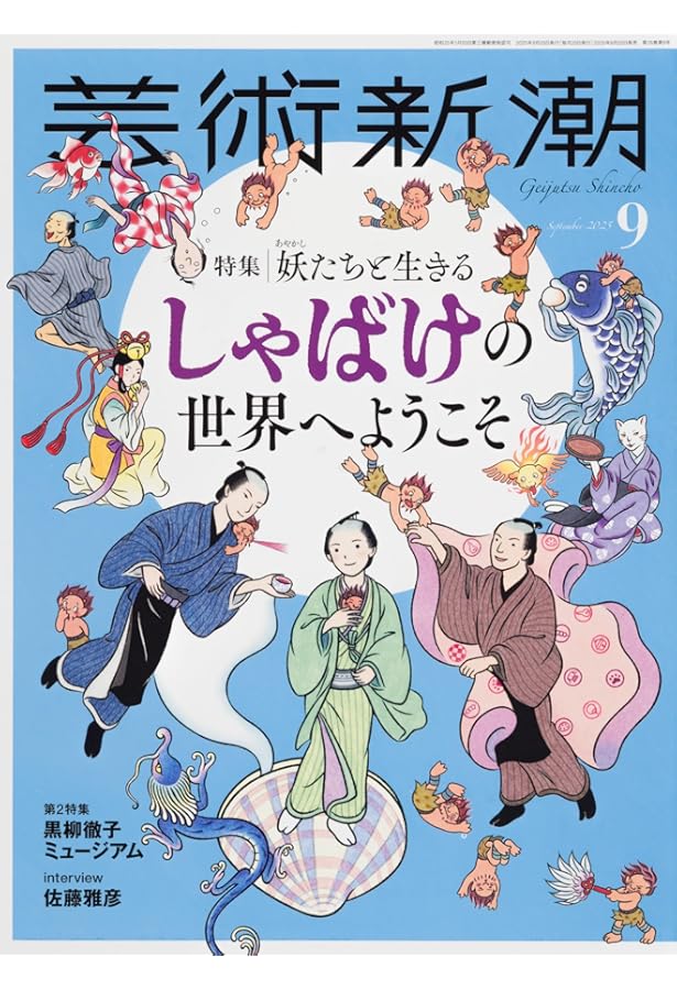 芸術新潮 2020年09月号 |本 | 通販 | Amazon